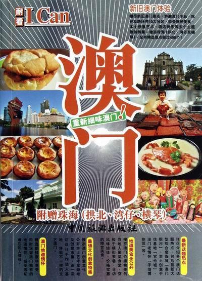 包邮：澳门 旅游/地图 旅游指南--澳门 图书