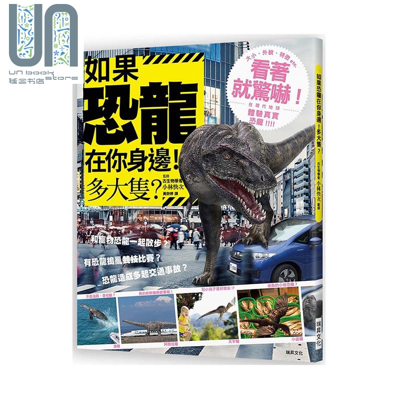 如果恐龙在你身边 多大只 超生动的逼真CG插图 看着就惊吓 在现代地球体验真实恐龙 港台原版 瑞昇