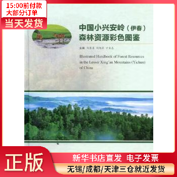 【正版包邮】 中国小兴安岭(伊春)森林资源彩色图鉴 农业/林业/林业 全新正版使用感如何?
