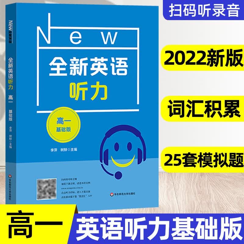 【可选】全新英语听力 高一高二高三基础版+提高版 英语听力专项强化训练 全新英语听力 高一 基础版