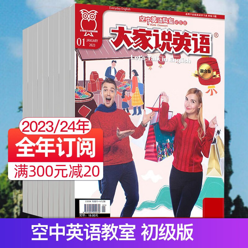 【近期打包订阅】大家说英语杂志2023/22年打包空中英语教室初级版初高中生英语学习书籍中高考英文教辅资料非过 【初级版】全年订阅8月起订