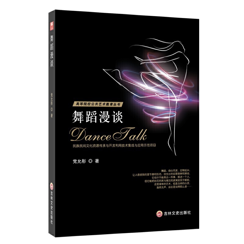 [正版图书]舞蹈漫谈