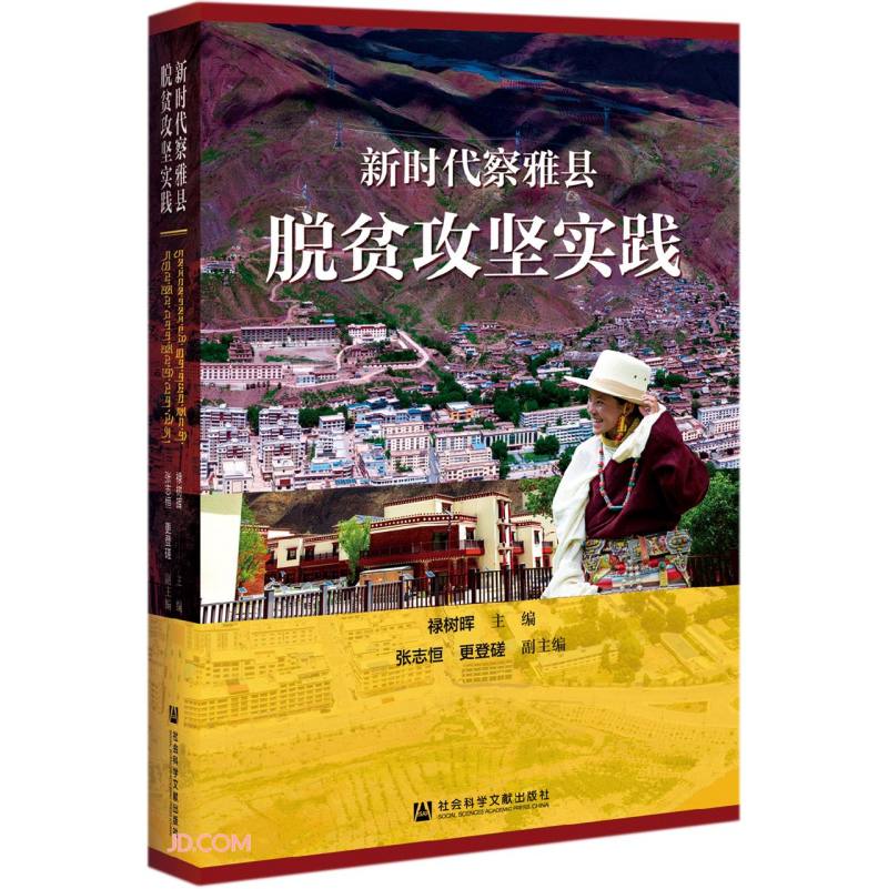 新时代察雅县脱贫攻坚实践