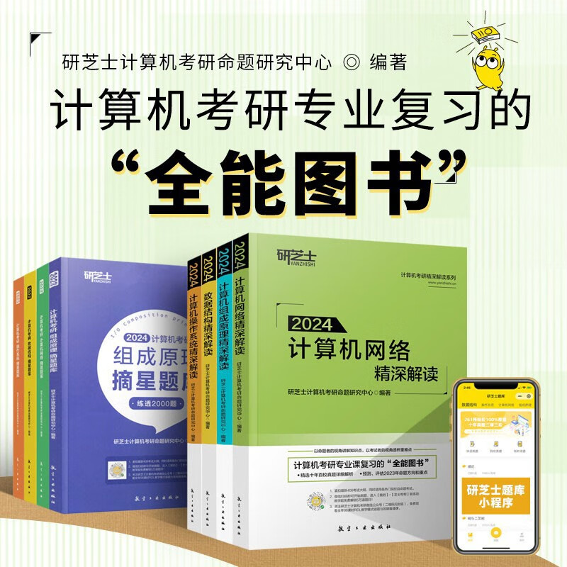 现货 研芝士2024计算机考研精深解读系列计算机网络+组成原理+操作系统+数据结构精深解读+配套摘星题库 计算机考研命题研究中心编辑 计算机考研八本套精深解读+摘星题库