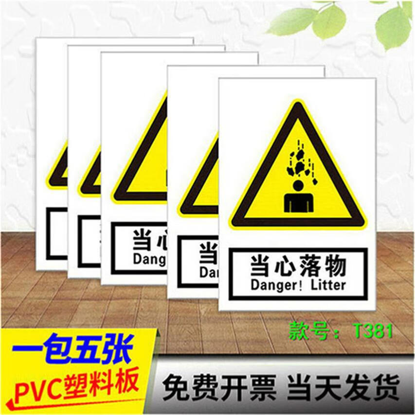 当心落物  物体打击安全警示牌标识标志提示牌警示警告贴纸pvc定 t381