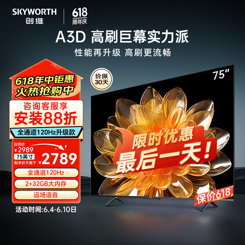 创维电视75A3D 75英寸120Hz高刷 2+32GB远场语音 4K高清智慧全面屏超薄液晶平板电视机 以旧换新 75英寸