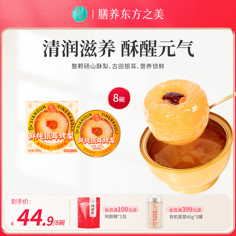 滋時(shí)鮮燉銀耳烤梨開蓋即食方便甜品整顆水果罐頭258g*8碗禮品 【8碗】鮮燉銀耳烤梨
