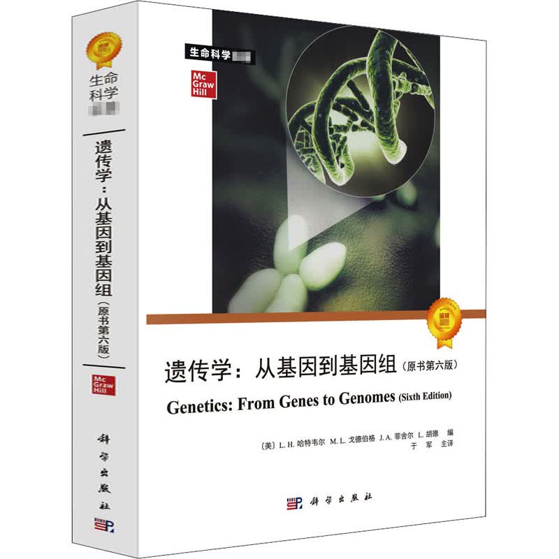 遗传学:从基因到基因组(原书第6版) (美)L.H.哈特韦尔 等 编 于军 译 书籍