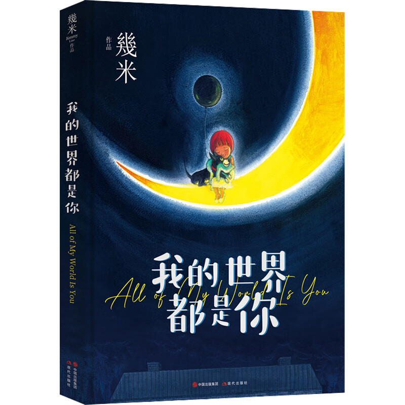 我的世界都是你 图书
