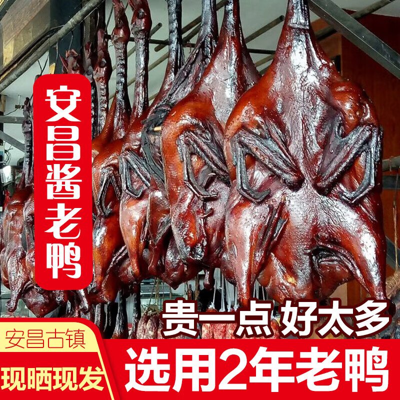 南美豹绍兴特产安昌古镇酱老鸭 酱鸭 农家腊鸭 仁昌酱油 安昌老街酱老