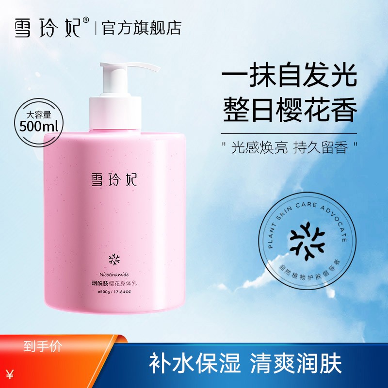 雪玲妃烟酰胺焕颜樱花身体乳（补水保湿 清爽润肤 长久留香）男女通用 樱花身体乳500g怎么看?