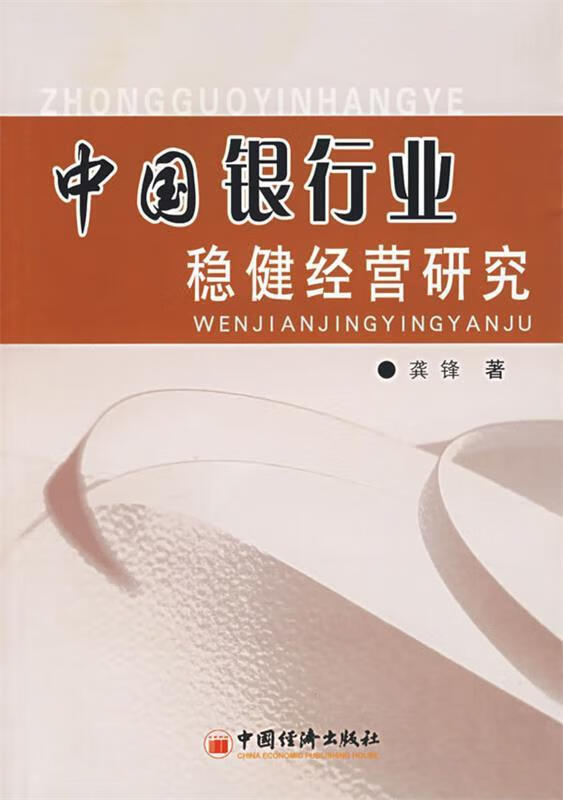 中国银行业稳健经营研究