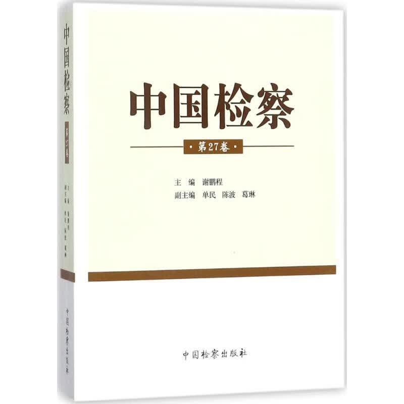 中国检察