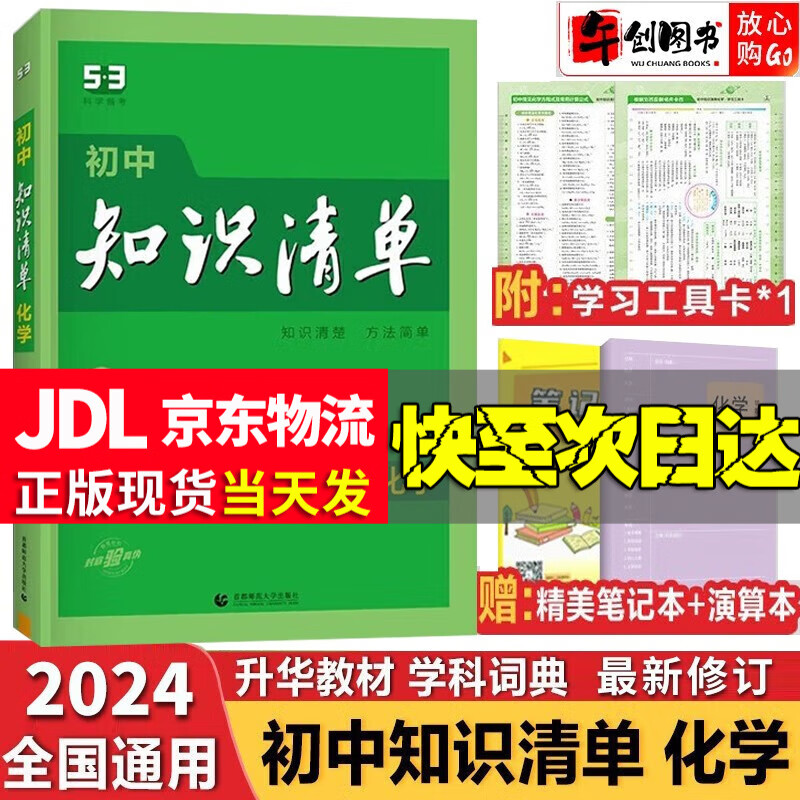 【科目自选】2024新版初中知识清单初中数学语文数学英语物理化学道德与法治制生物历史地理总复习全国通用 知识清单初中化学使用感如何?