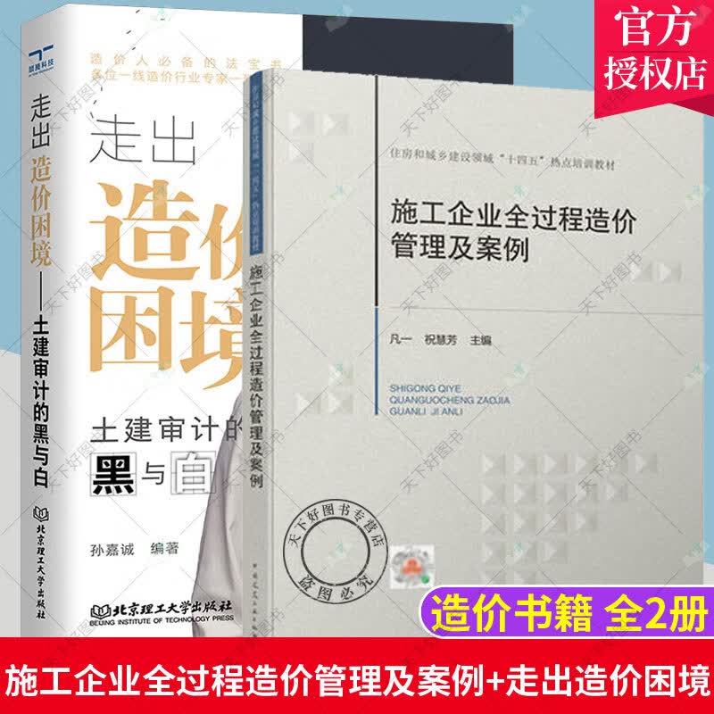 正版 施工企业全过程造价管理及案例+走出造价困境 土建审计的黑与白 有效帮助造价人员提升自身专业素养