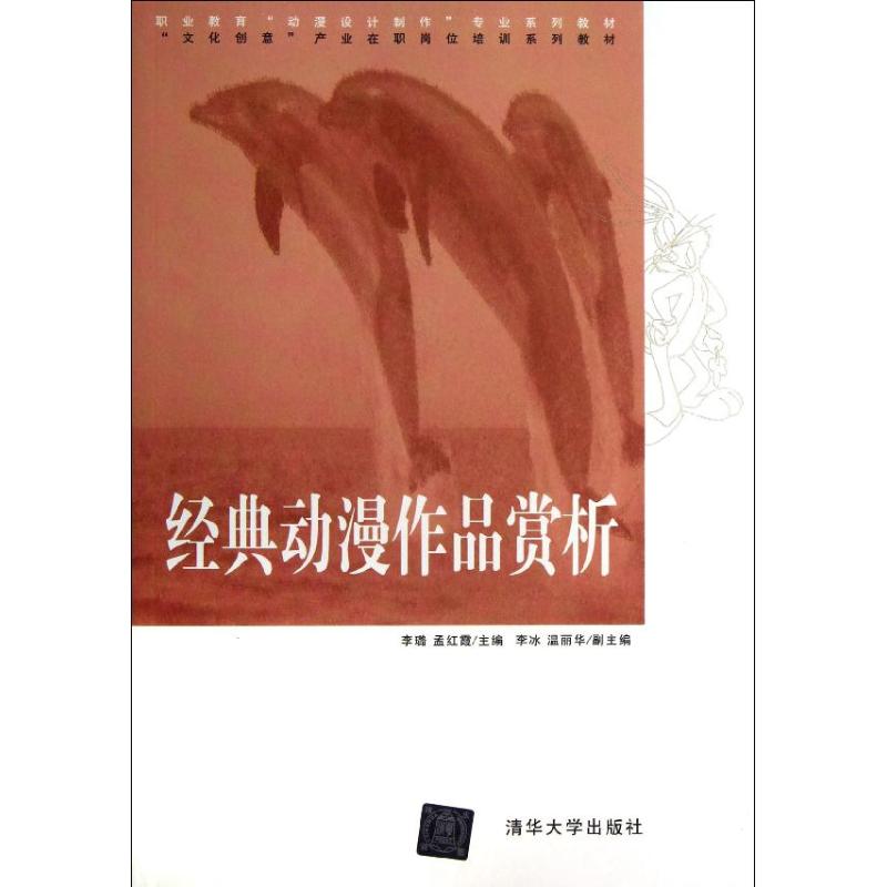 经典动漫作品赏析 李璐 等编 书籍