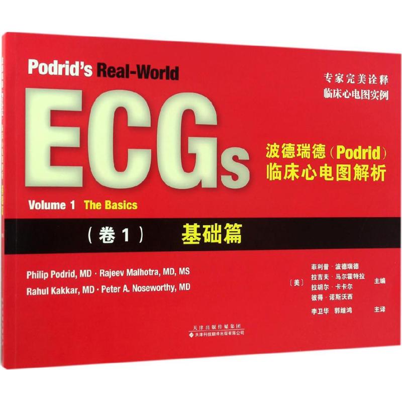波德瑞德(Podrid)临床心电图解析卷1,基础篇