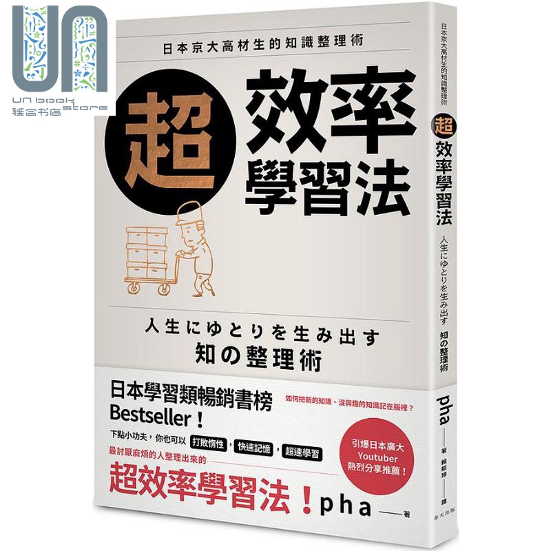 超效率学习法：日本京大高材生的知识整理术 港台原版 pha 春天出版社