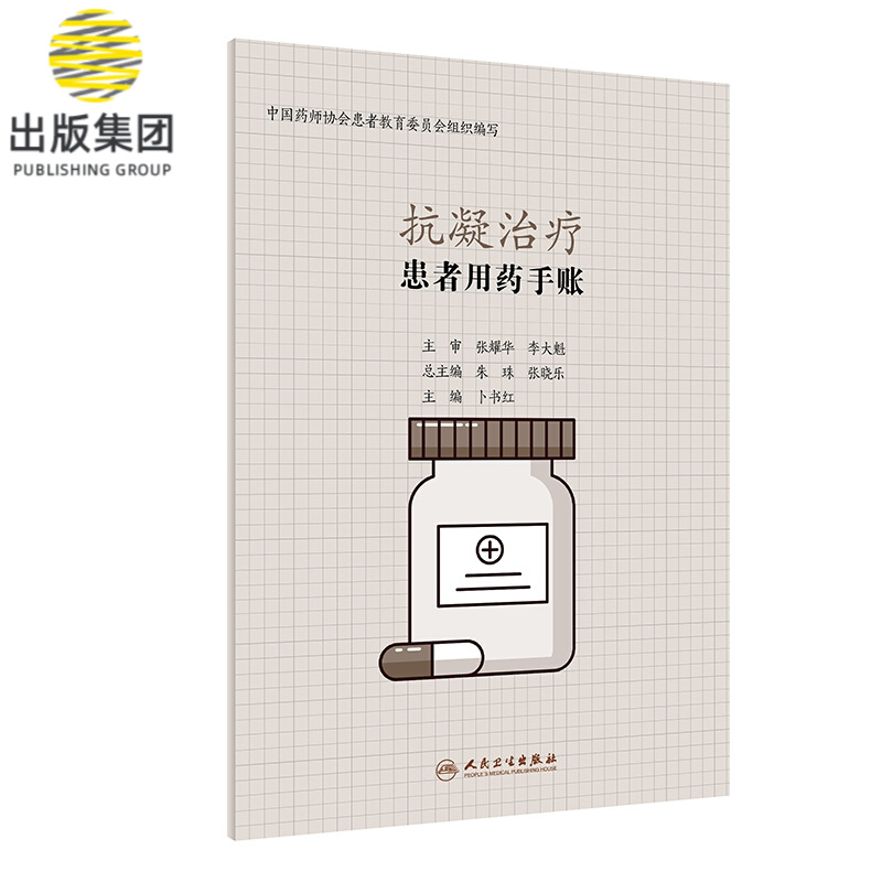 患者用药手账—抗凝治疗