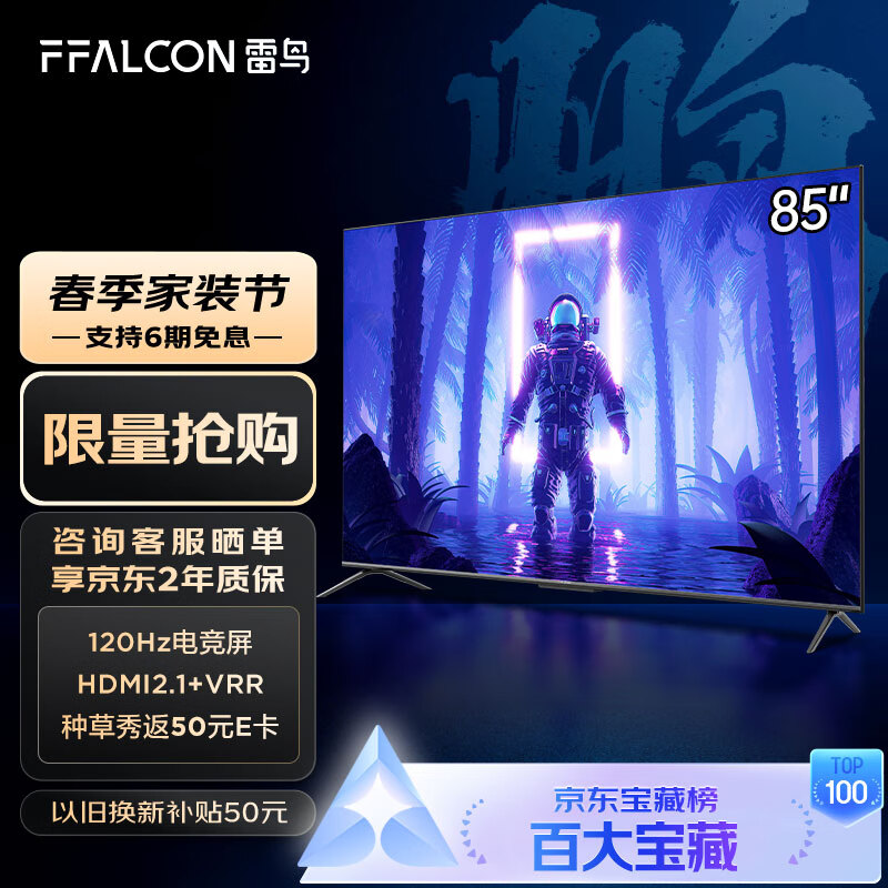 FFALCON雷鸟电视 游戏电视 85英寸鹏5Plus 120Hz HDMI2.1 智慧屏 3G+32G 智能液晶电视机以旧换新85S515D