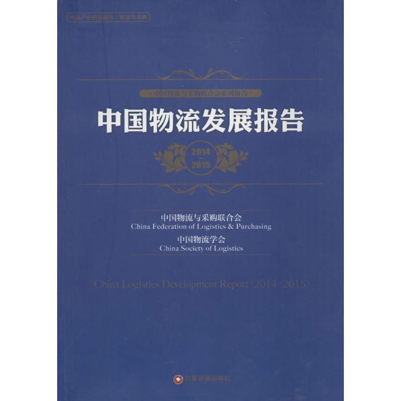 中国物流发展报告.2014-2015