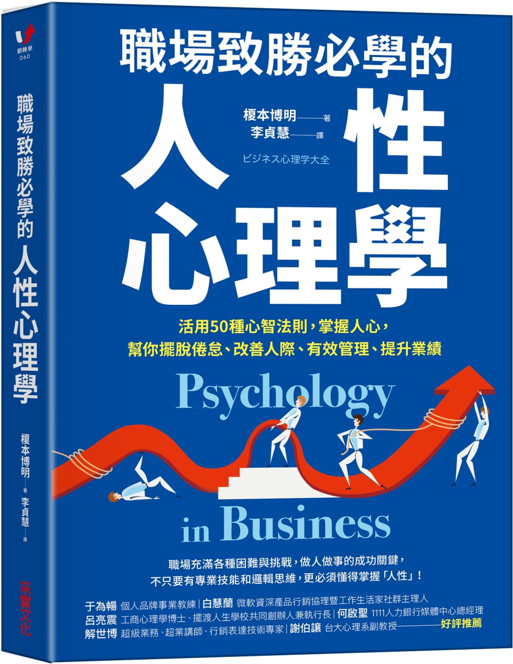 现货 原版进口书 榎本博明职场致胜必学的人性心理学：活用50种心智法则，掌握人心，帮你摆脱倦怠