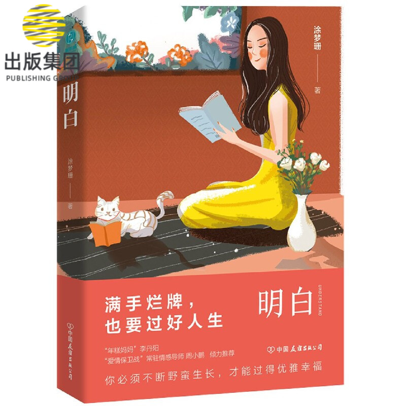 明白(满手烂牌也要过好人生)
