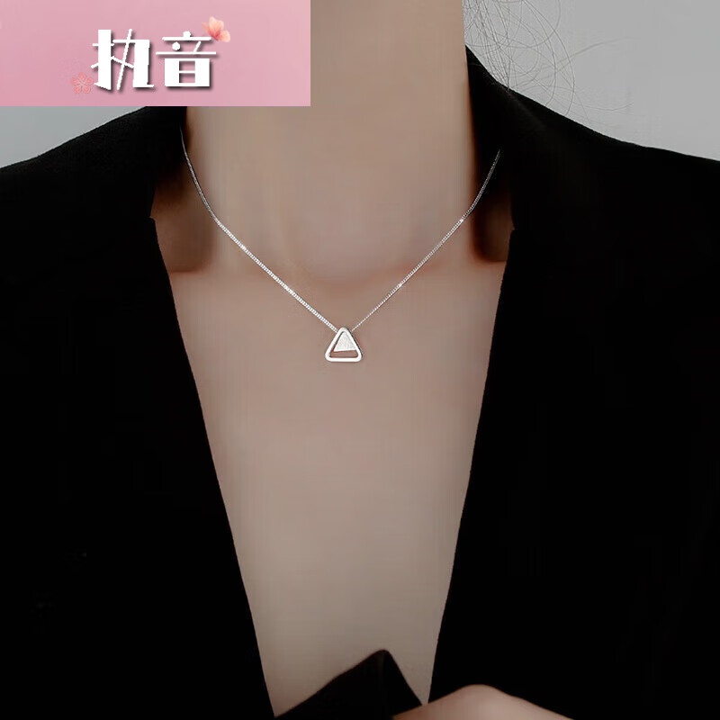 执音925银一款多戴轻奢三角银项链女简约气质感闺蜜锁骨链 几何三角形