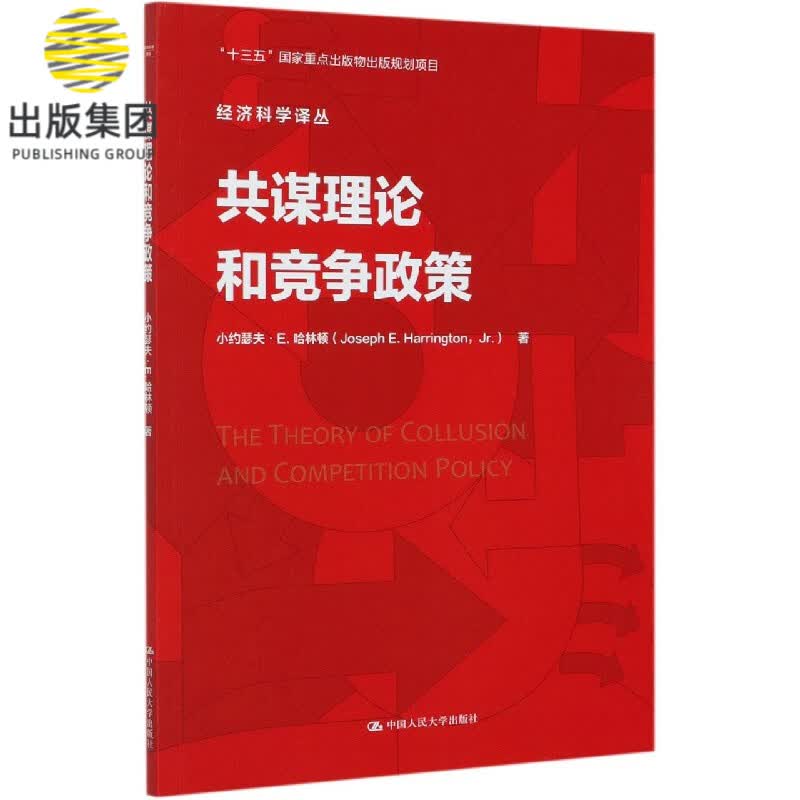 共谋理论和竞争政策/经济科学译丛