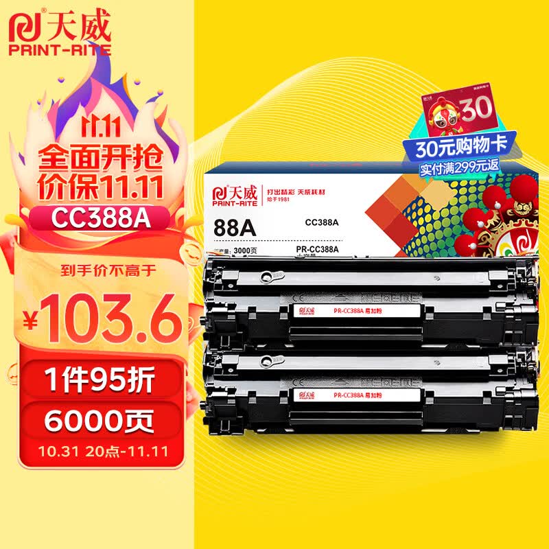天威M1136硒鼓2支装388A大容量适用惠普88A硒鼓CC388A HP P1106 P1108 P1007 M126a M128fn M128fw打印机墨盒属于什么档次？