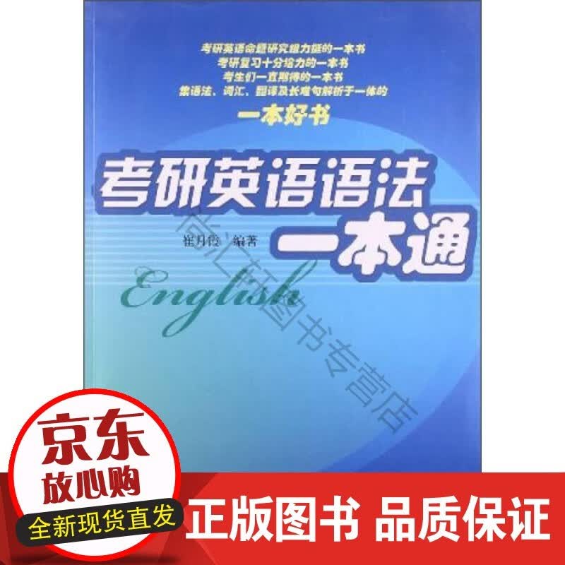 全新考研英语语法一本通崔月霞