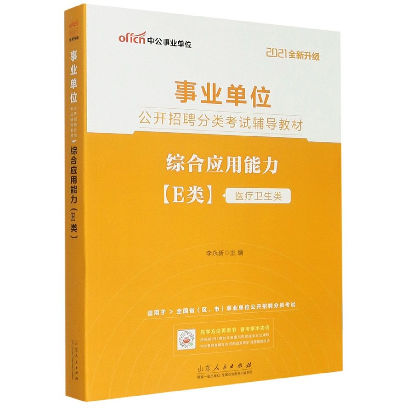 综合应用能力(E类医疗卫生类适用于全国省区市事业单位公开招聘分类考试2021全新升级