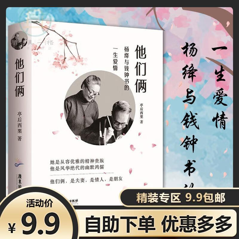 9精装他们俩 杨绛与钱钟书的一生爱情 杨绛与钱 默认 与钱 默认