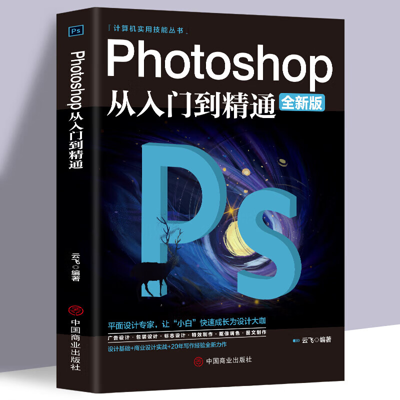 【正版新书】ps教程全套photoshop从入门到精通完全自学从入门到精通零基础教学做图抠图处理调色人像书籍