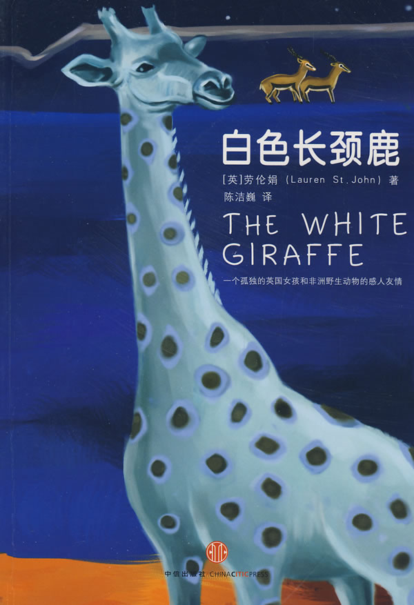 白色长颈鹿 [英]劳伦娟 陈洁巍【正版好书,下单速发】