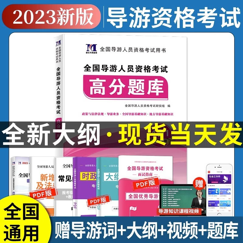 2023全国导游资格证考试用书教材 高分题库 真题试卷 地方导游基础知识导游业务政策与法律法规导游证考试教材新大纲 全国通用 高分题库