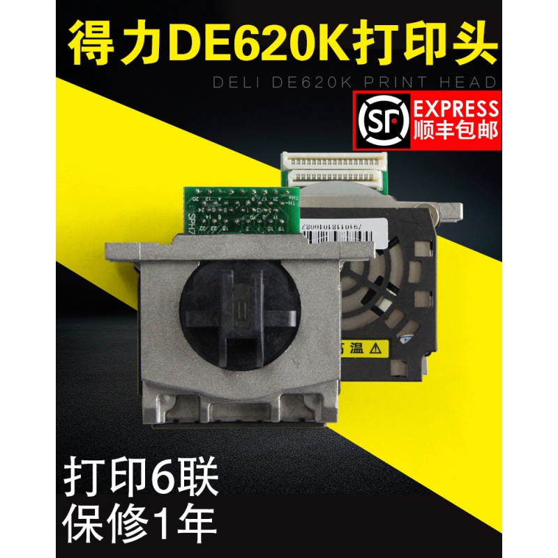 千惠侬斯永达 适用得力de620k打印头得力620k 625k 628k打印头中盈qs