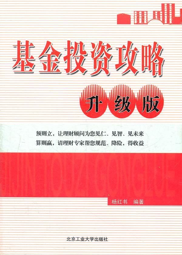 基金投资攻略：升级版 杨红书 北京工业大学出版社 9787563931576 金融与投资 书籍