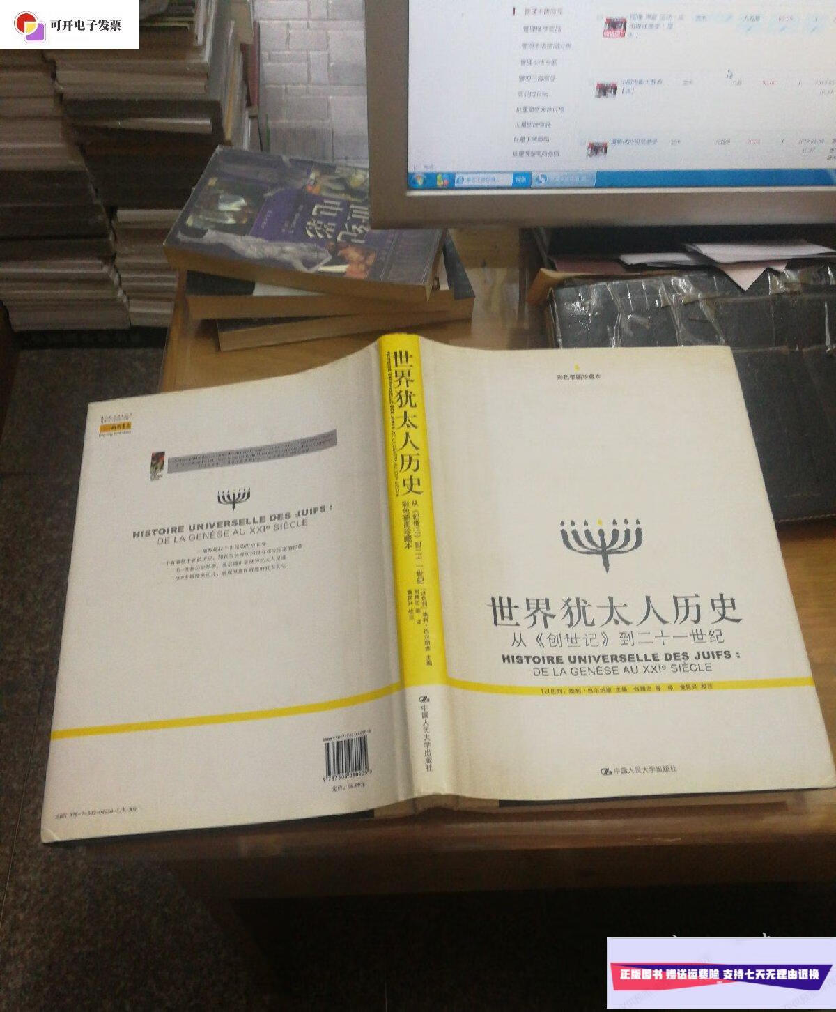 【二手9成新】世界犹太人历史 /[以色列]巴尔纳维 中国人民大学出版社