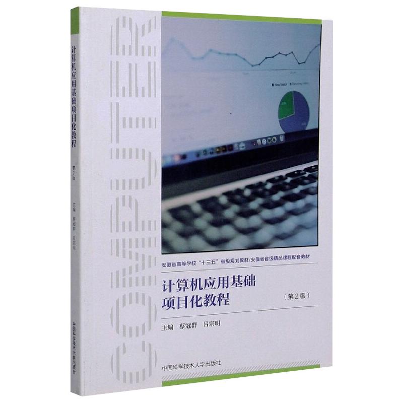 计算机应用基础项目化教程(第2版) 蔡冠群,吕宗明 编 书籍 mobi格式下载