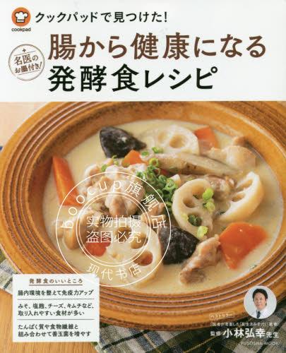 现货 进口日文 料理食谱 クックパッドで見つけた! 腸から健康になる発酵食レシピ