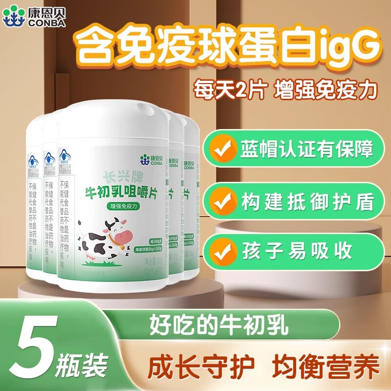 康恩贝牛初乳咀嚼片增强免疫力抵抗力IgG免疫球蛋白儿童学生青少年成人 5瓶装共200片 京东折扣/优惠券