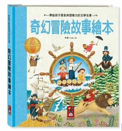 现货 台版 奇幻冒险故事绘本 新版 风车 Lee An 课外阅读培养探索世界的勇气12篇知名的经典名著插画绘本儿童书籍