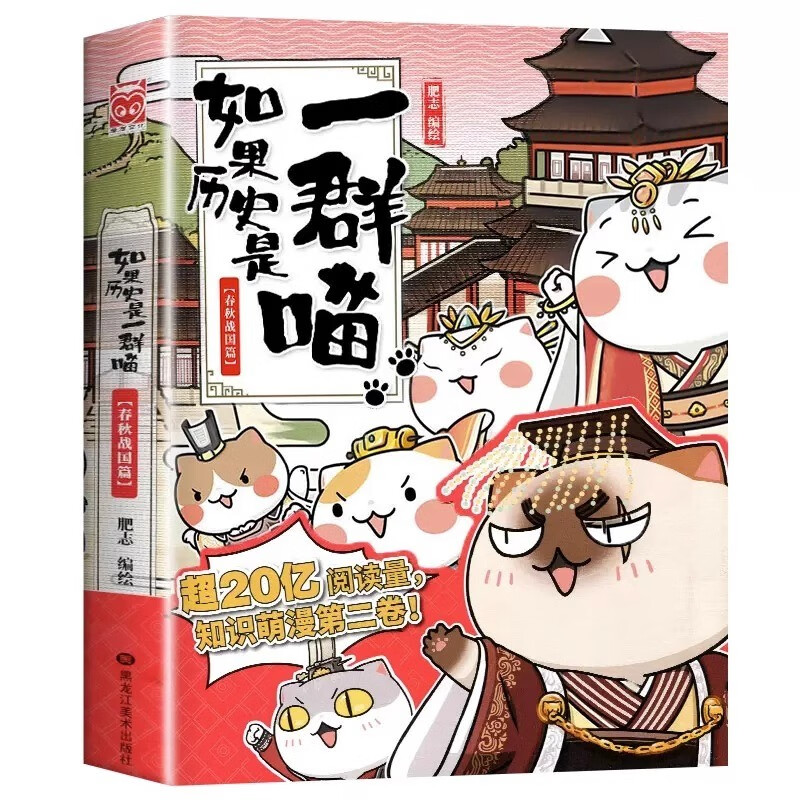 如果历史是一群喵全套12册正版肥志百科假如历史是一群喵12历史是一群猫的书11南宋金元篇乱世三国宋辽金夏春秋战国梦想成品 如果历史是一群喵.2春秋战国