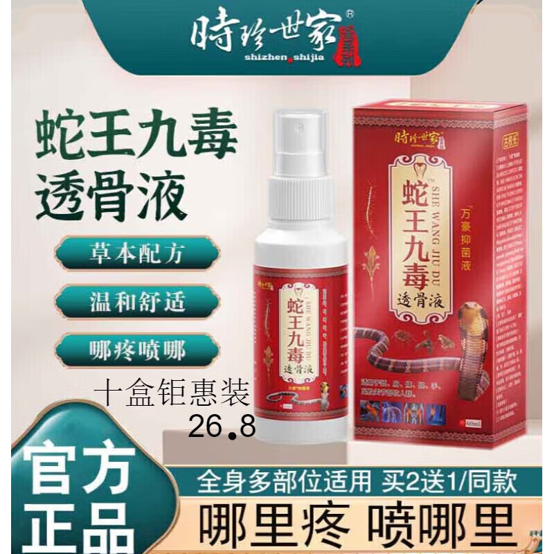 时珍世家【官网旗舰】时珍世家蛇王九毒透骨液跌打扭伤喷雾颈肩腰腿