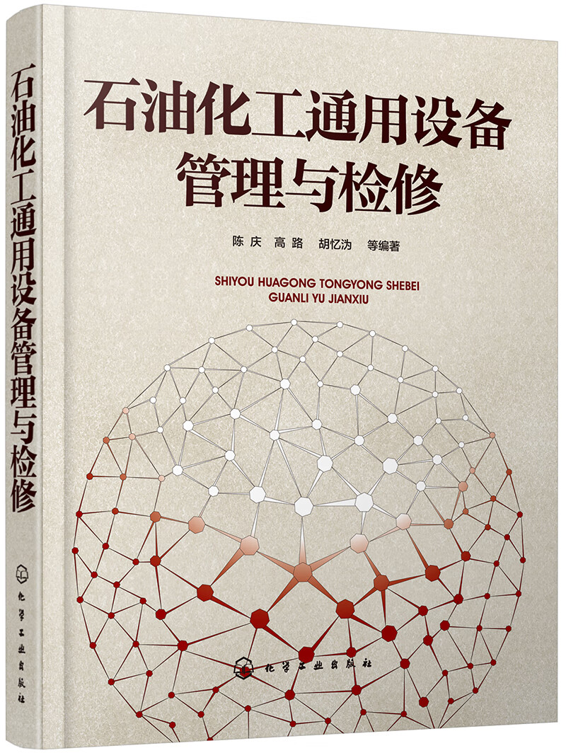 石油化工通用设备管理与检修
