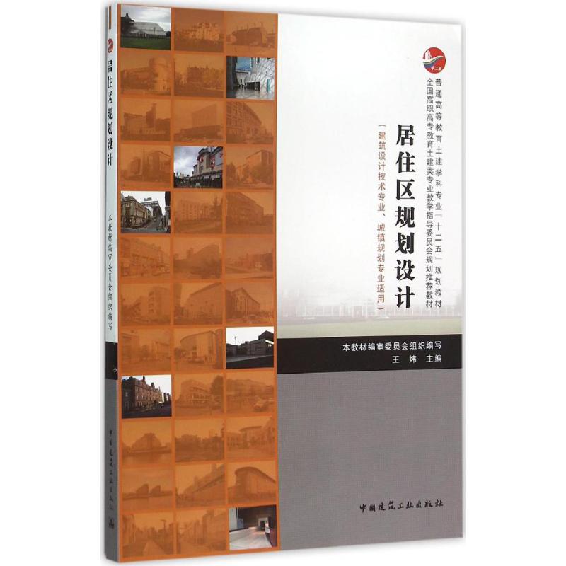 居住区规划设计 王炜 主编 书籍