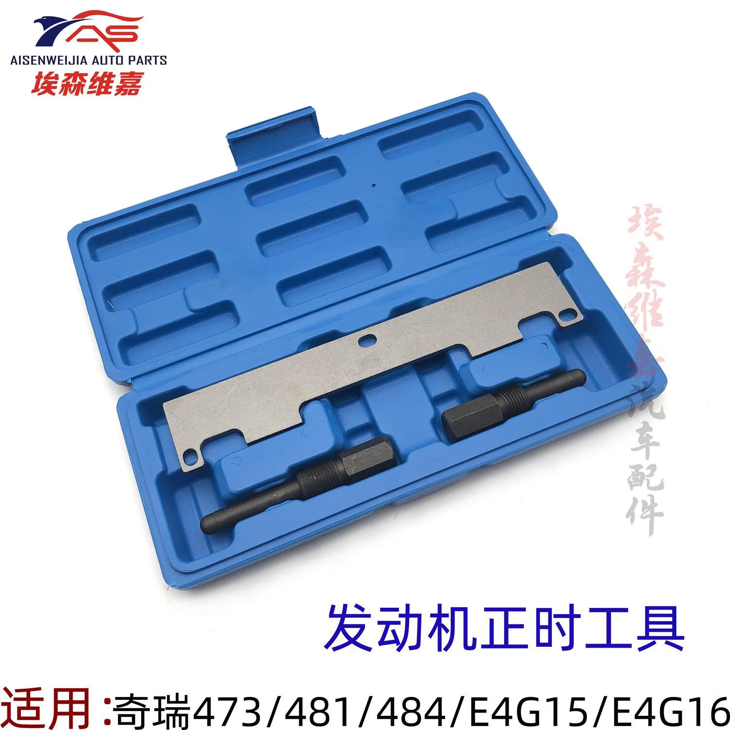 宴绅(yanshen)奇瑞正时工具a1x1a3a5e5e3瑞虎35艾瑞泽57威麟v5