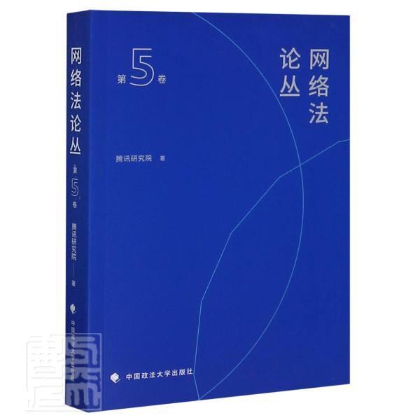 网络法论丛（第5卷） 腾讯研究院 中国政法大学出版社有限责任公司 9787562096306 法律