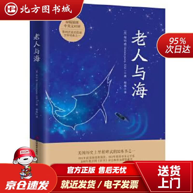 【正版现货】老人与海(美)海明威著、樊薇译知书达礼出品吉林美术出版社 北方图书城